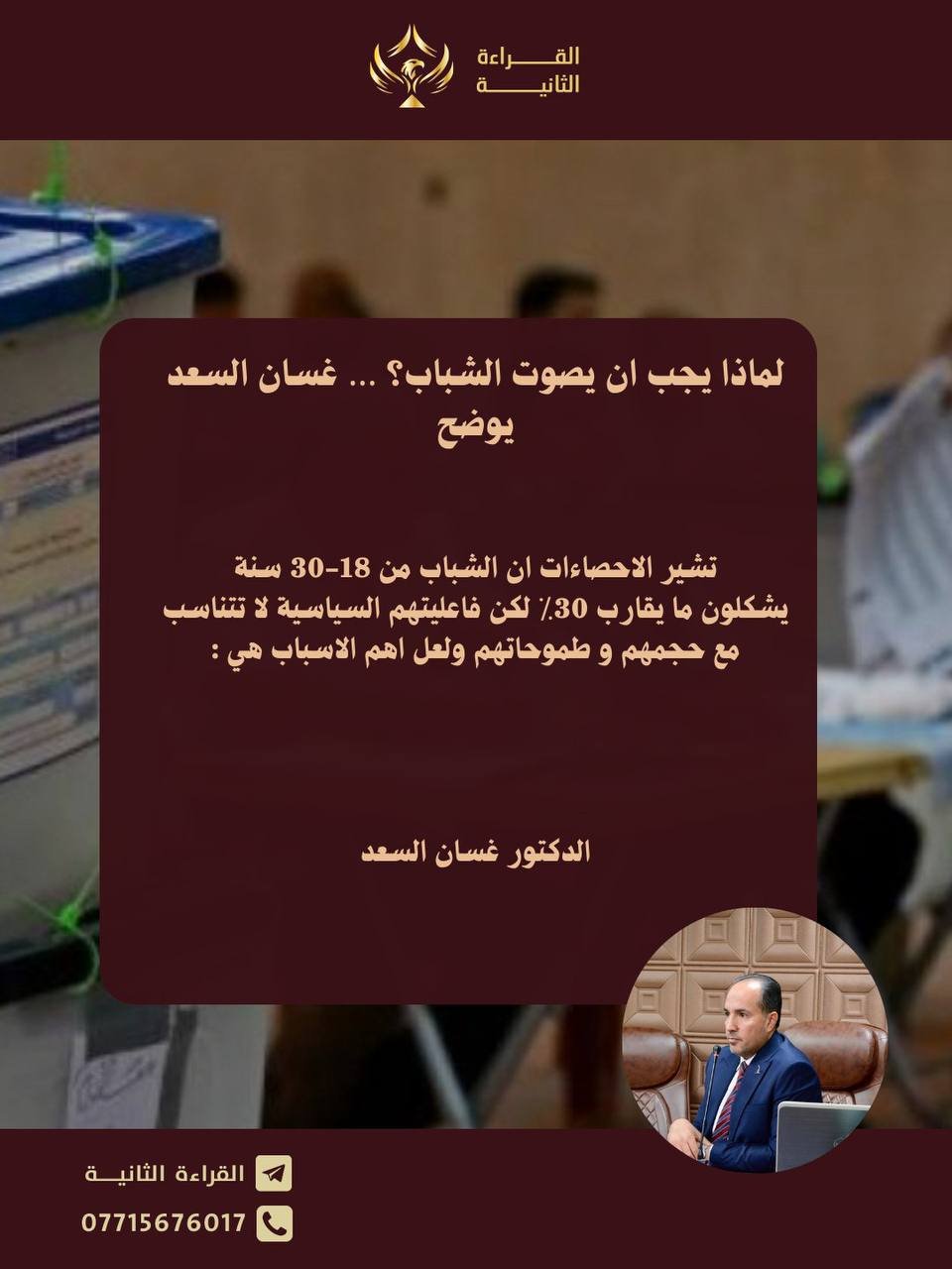 الشباب والانتخابات