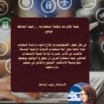 الإنترنت جسر نحو التقدّم أم قيد يسرق الأجيال؟ بقلم رفيف الحافظ