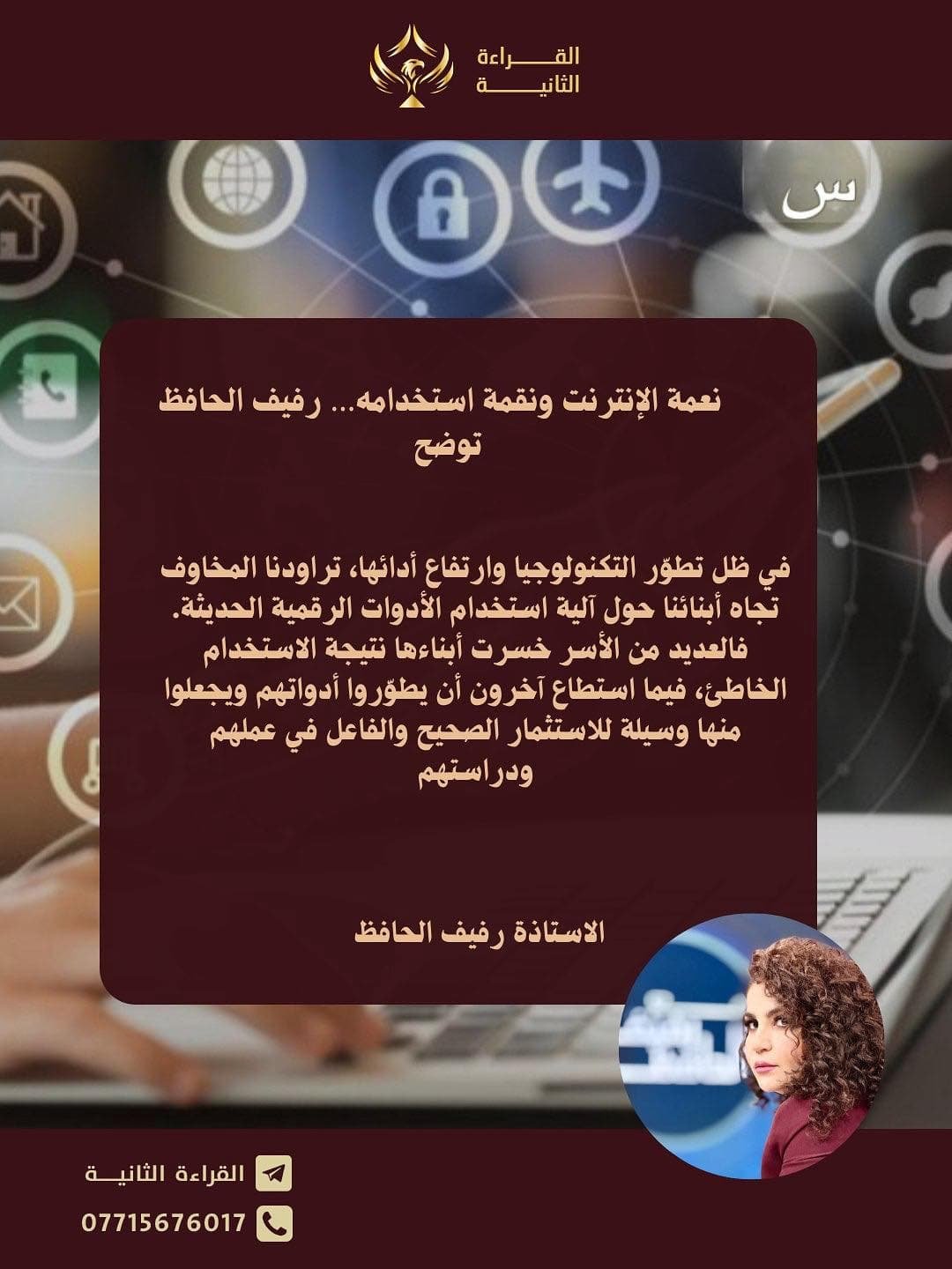 الإنترنت جسر نحو التقدّم أم قيد يسرق الأجيال؟ بقلم رفيف الحافظ
