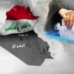 ثوابت ومتغيرات ما يجب ان تكون عليه البرامج الانتخابية في العراق..بقلم الدكتور سعد السعيدي